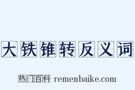 大铁锥转反义词是什么意思的图片
